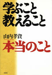 学ぶこと教えること本当のこと