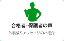 合格者・保護者の声