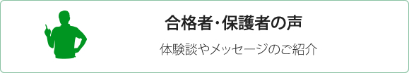 合格者・保護者の声