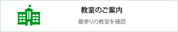 教室のご案内