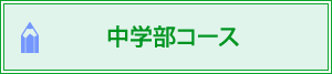 中学部コース